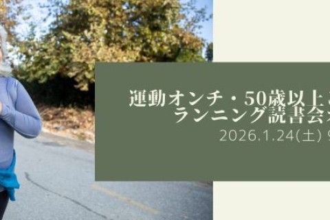【オンライン】運動オンチ・50歳以上こそ歓迎！ランニング読書会