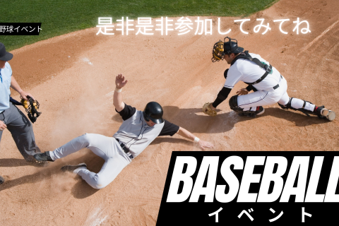 新年スタートに運動習慣！初心者でも安心のゆる野球　西戸山公園