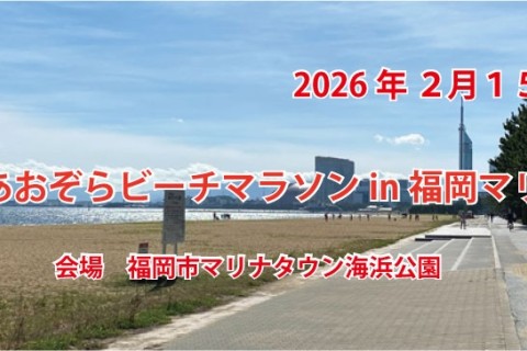 第８回　あおぞらビーチマラソンin福岡マリナタウン(1Day)