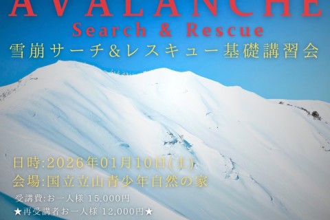 【2026年1月開催】雪崩サーチ＆レスキューinTOYAMA 基礎講習会