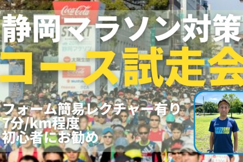 静岡マラソン対策！コース試走会第２弾。大会15km～25km地点。簡易フォーム指導付き、初心者向け。