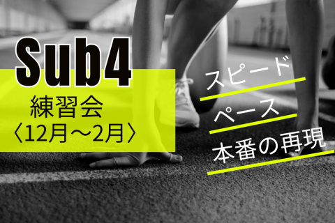 サブ4達成のための単発練習会