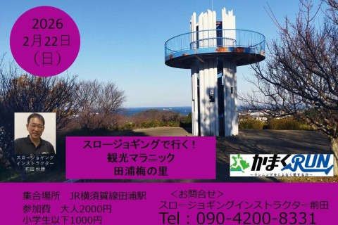 【かまくRUN】スロージョギング®で行く！観光マラニック　田浦梅の里