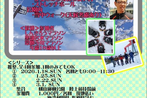 全４回【冬トレ桃山】【春の大会でPBを！コンデションを整える】