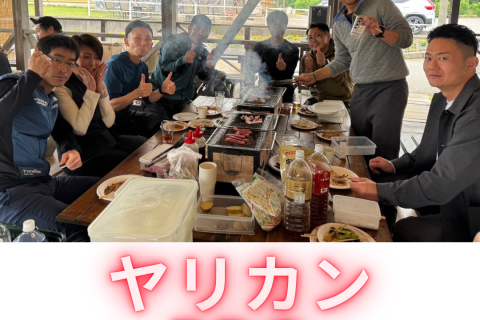 ヤリカン打ち上げBBQフェス