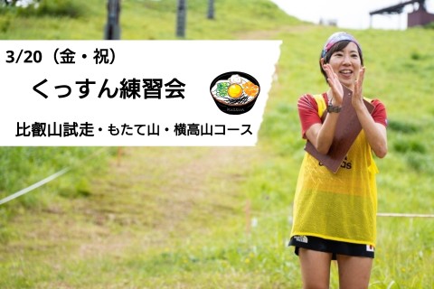 3/20(金)くっすん練習会（比叡山試走・もたて山・横高山コース）