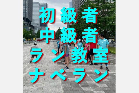 ナベラン【初級者～中級者ラン教室】走り方ドリル＋インターバル走@火曜19:30皇居【単発】