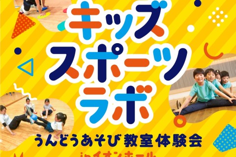 12月15日(月) キッズスポーツラボ うんどうあそび教室体験会@イオンホール