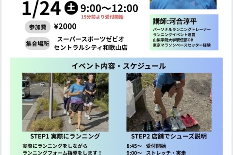 1/24(土) ランニングクリニック&商品説明会