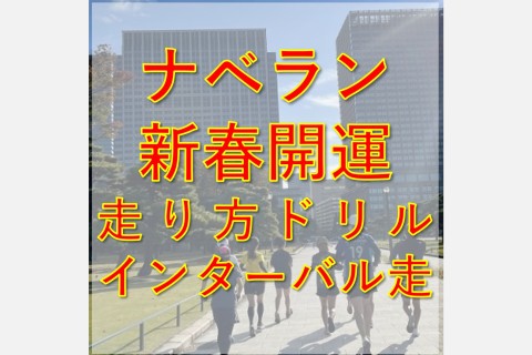 新春開運 ナベラン【初級者～中級者ラン教室】走り方ドリル＋インターバル走@皇居