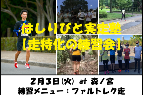 2/3【森ノ宮/火曜ナイト/練習会】はしりびと実走塾『マラソンに向けて心肺強化：ファルトレク走』