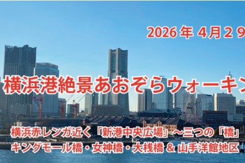 第１3回横浜港絶景あおぞらウォーキング
