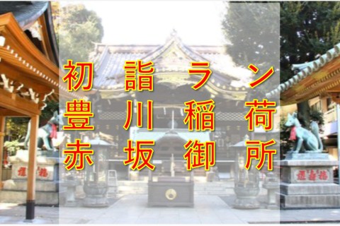 ナベラン初詣 初級者 中級者【豊川稲荷・赤坂御所周回街ラン】20km