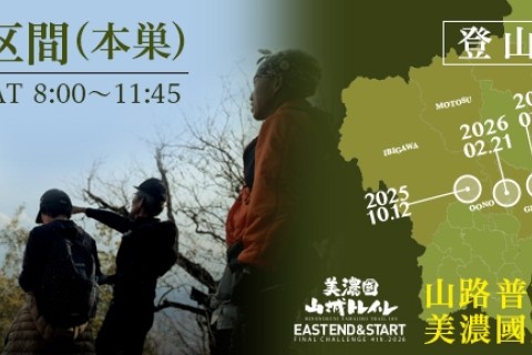 美濃國山城トレイル4th.第五回登山道整備【網代山区間】