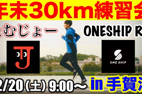 ONESHIP30km走 in手賀沼 〜マラソン目標達成に向けたトレーニング〜