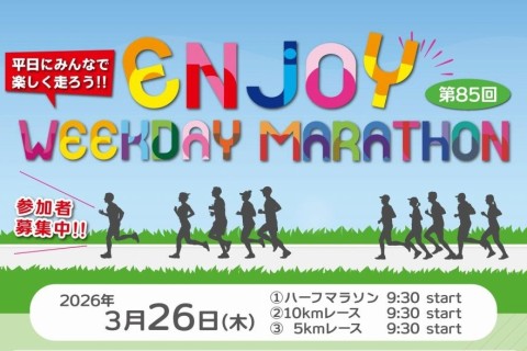 第85回エンジョイヘイジツマラソン