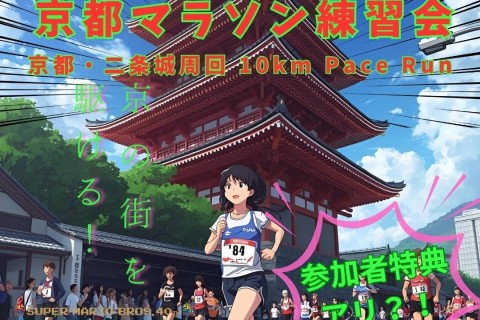 第2回　京都マラソン練習会　＠ステップスポーツ京都店　参加無料！
