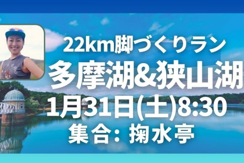 多摩湖＆狭山湖22km走脚づくりイベント