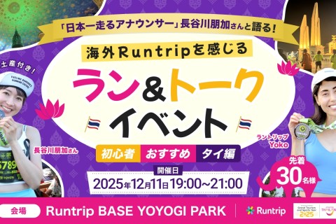 海外Runtripの魅力を感じる ラン&トークイベント 〜初心者おすすめ タイ編〜