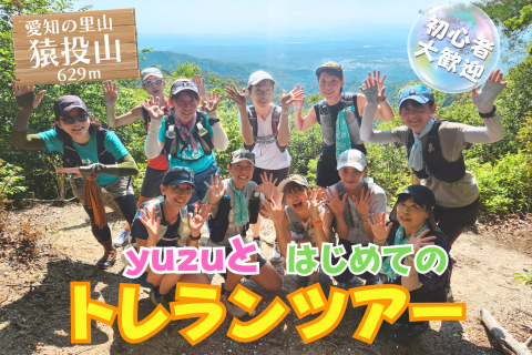 愛知の里山 猿投山！～yuzuとトレランツアー～（初級）