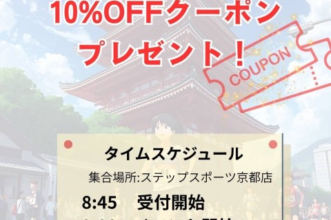 第2回　京都マラソン練習会　＠ステップスポーツ京都店　参加無料！