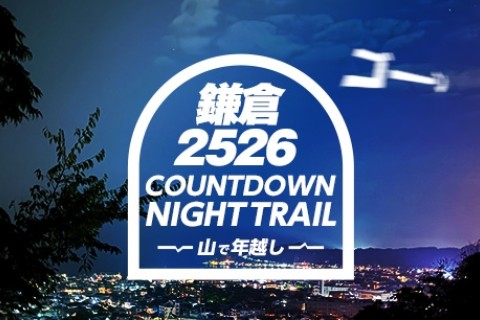 鎌倉カウントダウン・ナイトトレイル2025-2026 ～山で年越し～
