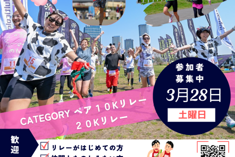 GONTEX 二子玉川リレーマラソン2026