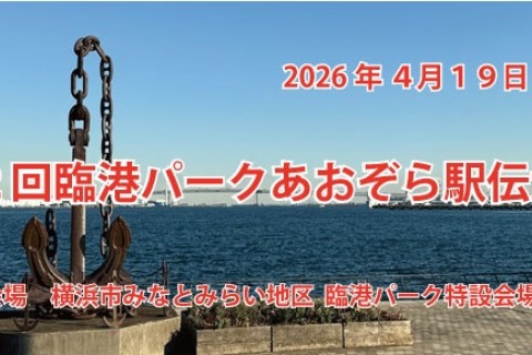 第２回臨港パークあおぞら駅伝大会