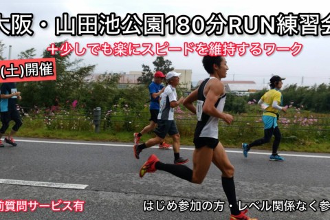 1.31(土)山田池ロングラン練習会&より楽にスピードを産むワーク