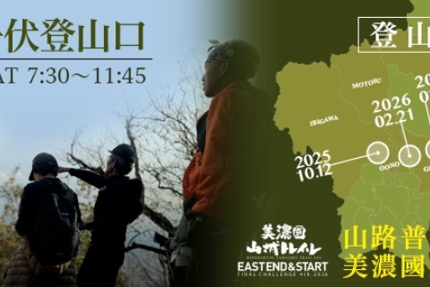 美濃國山城トレイル4th.第四回登山道整備【三峰・舟伏登山口】