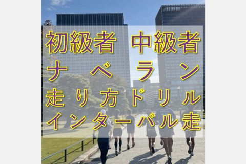 ナベラン【走り方ドリル＋60分走またはインターバル走】初級者～中級者@皇居