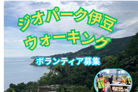 ジオパーク伊豆ウォーキング（ボランティア）