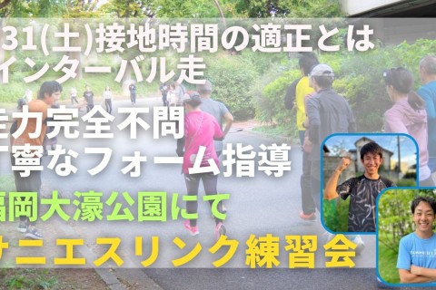福岡市大濠公園 接地時間の適正とは+インターバル走 走力完全不問マラソン練習会