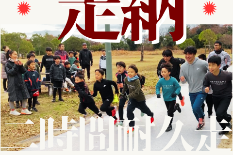 12.29【2時間耐久走：リレーマラソン&個人チャレンジ】ランニングイベント