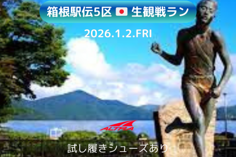 &ldquo;箱根駅伝5区&ldquo; 生観戦ラン(ロード＆トレイル)☆ALTRA試し履きあり