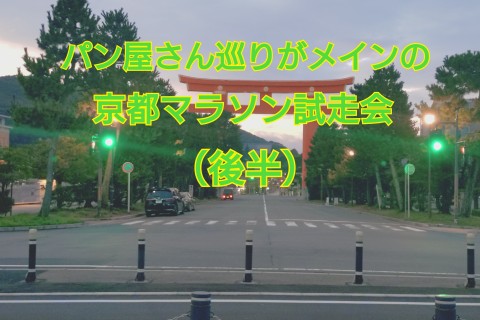パン屋さんめぐりがメインの京都マラソン試走会（後半）