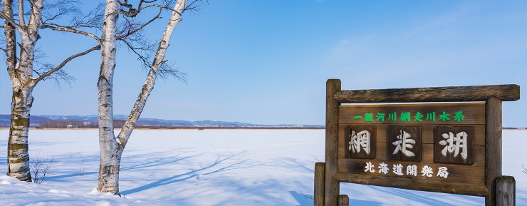 冬の網走湖（女満別湖畔）