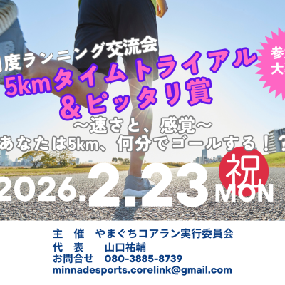 山口きららランニング交流会！５kmタイムトライアル&ピッタリ賞