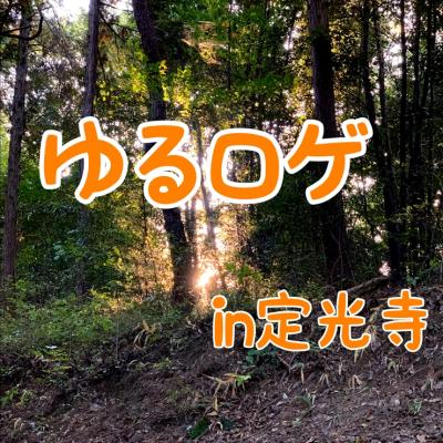 ゆるロゲ in 定光寺