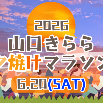 山口きらら夕焼けマラソン2026