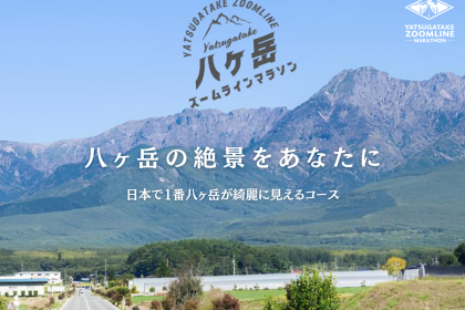 第２回八ヶ岳ズームラインマラソン
