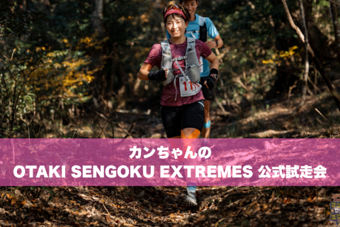 「OTAKI SENGOKU EXTREMES」試走会