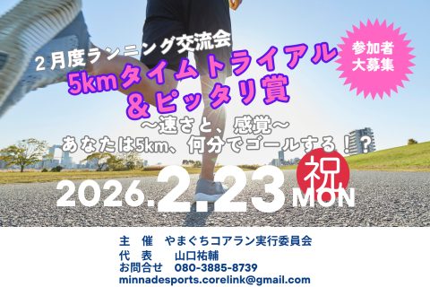 山口きららランニング交流会！５kmタイムトライアル&ピッタリ賞