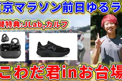 こわだ君が教えるマラソン指導&東京マラソン前日ゆるラン