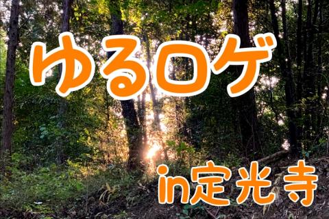 ゆるロゲ in 定光寺