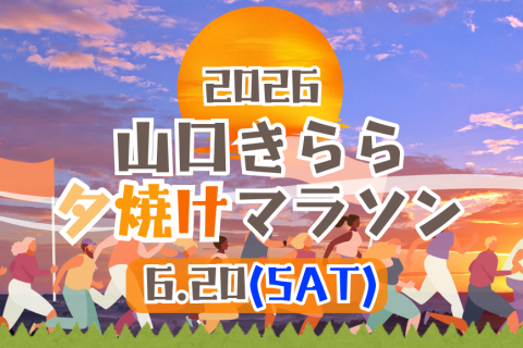 山口きらら夕焼けマラソン2026