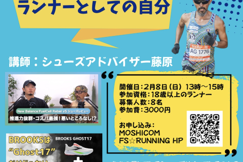 「シューズ選びで変わるランナーとしての自分 」シューズアドバイザー藤原1日限定出張講座