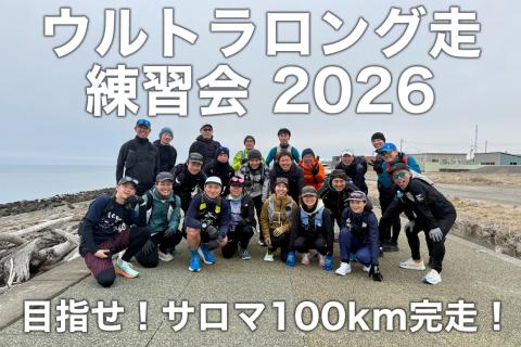 【目指せ！サロマ100kmを完走!】ウルトラロング走練習会(全4回)＆洞爺湖マラソン試走会
