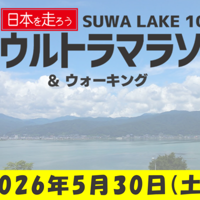 日本を走ろう 第6回SUWA LAKE ウルトラマラソン&ウォーキング