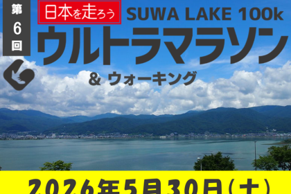 日本を走ろう 第6回SUWA LAKE ウルトラマラソン&ウォーキング
